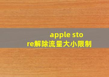 apple store解除流量大小限制